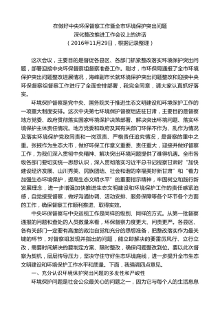 最新讲话系列第9256期黄泽元：在做好中央环保督察工作暨全市环境保护突出问题深化整改推进工作会议上的讲话