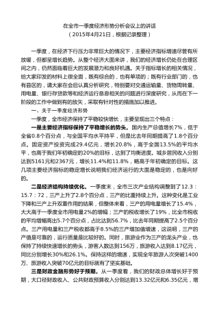 最新讲话系列第9258期黄泽元：在全市一季度经济形势分析会议上的讲话