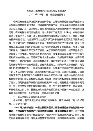 最新讲话系列第9259期黄泽元：在全市三季度经济形势分析会议上的讲话