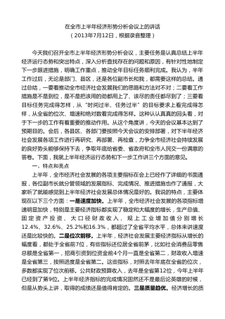 最新讲话系列第9260期黄泽元：在全市上半年经济形势分析会议上的讲话