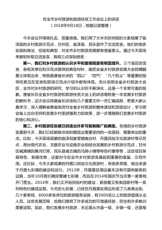 最新讲话系列第9261期黄泽元：在全市乡村旅游和旅游扶贫工作会议上的讲话