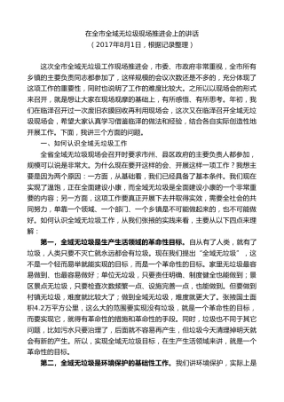 最新讲话系列第9262期黄泽元：在全市全域无垃圾现场推进会上的讲话