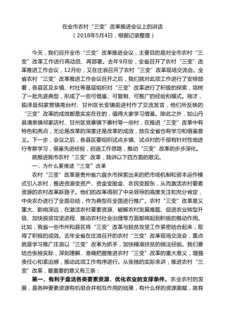 最新讲话系列第9263期黄泽元：在全市农村“三变”改革推进会议上的讲话