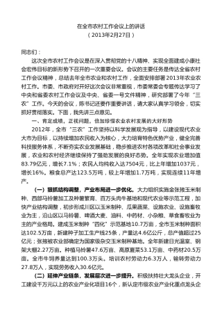 最新讲话系列第9264期黄泽元：在全市农村工作会议上的讲话