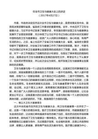 最新讲话系列第9267期黄泽元：在全市卫生与健康大会上的讲话