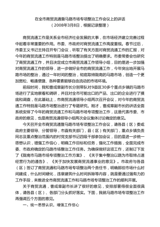 最新讲话系列第9269期黄泽元：在全市商贸流通暨马路市场专项整治工作会议上的讲话