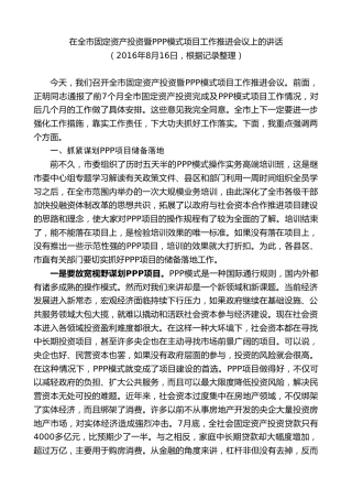 最新讲话系列第9270期黄泽元：在全市固定资产投资暨PPP模式项目工作推进会议上的讲话