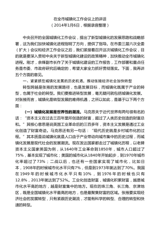 最新讲话系列第9272期黄泽元：在全市城镇化工作会议上的讲话