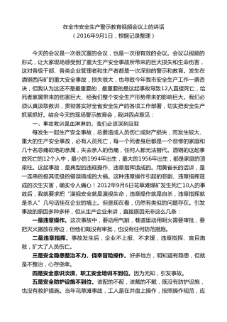 最新讲话系列第9273期黄泽元：在全市安全生产警示教育视频会议上的讲话