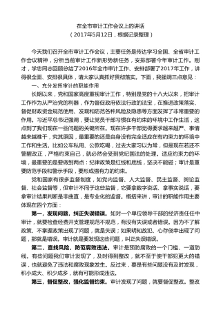 最新讲话系列第9274期黄泽元：在全市审计工作会议上的讲话