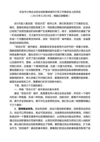 最新讲话系列第9275期黄泽元：在全市小微企业创业创新基地城市示范工作推进会上的讲话