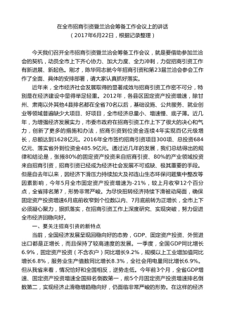 最新讲话系列第9279期黄泽元：在全市招商引资暨兰洽会筹备工作会议上的讲话