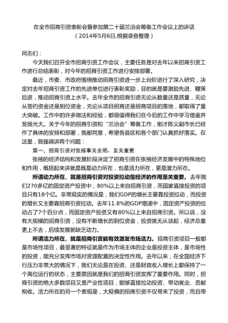 最新讲话系列第9280期黄泽元：在全市招商引资表彰会暨参加第二十届兰洽会筹备工作会议上的讲话