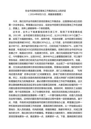 最新讲话系列第9281期黄泽元：在全市招商项目落地工作推进会议上的讲话