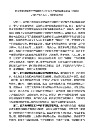 最新讲话系列第9282期黄泽元：在全市推进简政放权放管结合优化服务改革电视电话会议上的讲话