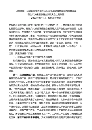 最新讲话系列第9283期黄泽元：在全市文化旅游融合发展大会上的讲话