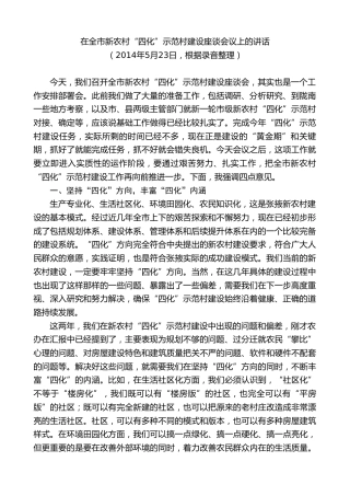 最新讲话系列第9284期黄泽元：在全市新农村“四化”示范村建设座谈会议上的讲话