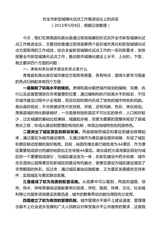 最新讲话系列第9285期黄泽元：在全市新型城镇化试点工作推进会议上的讲话