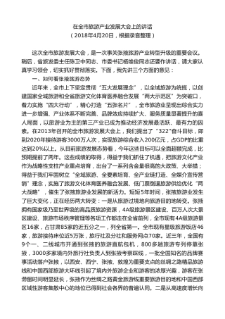 最新讲话系列第9286期黄泽元：在全市旅游产业发展大会上的讲话