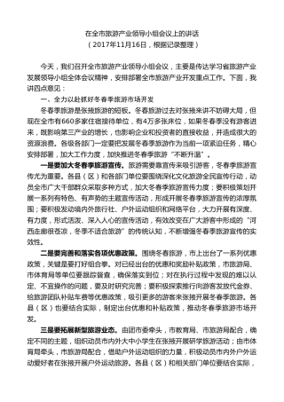 最新讲话系列第9287期黄泽元：在全市旅游产业领导小组会议上的讲话