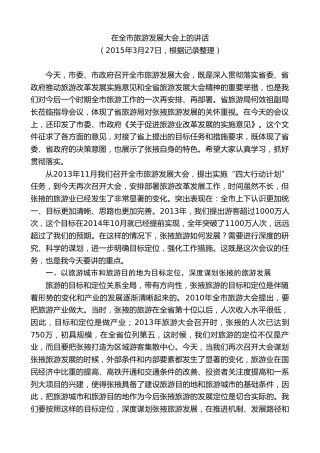 最新讲话系列第9288期黄泽元：在全市旅游发展大会上的讲话