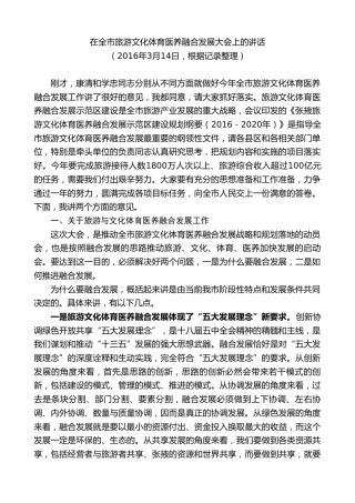 最新讲话系列第9289期黄泽元：在全市旅游文化体育医养融合发展大会上的讲话