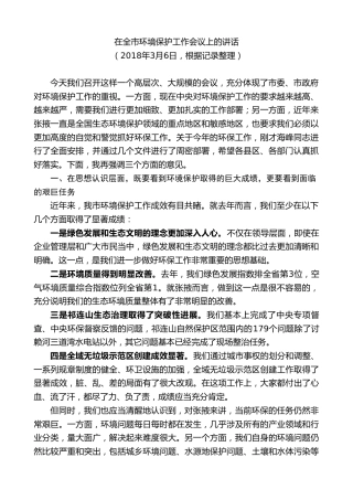 最新讲话系列第9291期黄泽元：在全市环境保护工作会议上的讲话