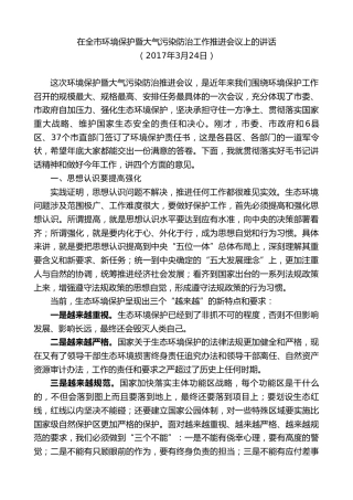 最新讲话系列第9292期黄泽元：在全市环境保护暨大气污染防治工作推进会议上的讲话