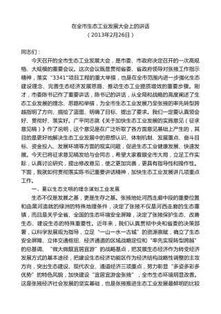 最新讲话系列第9294期黄泽元：在全市生态工业发展大会上的讲话