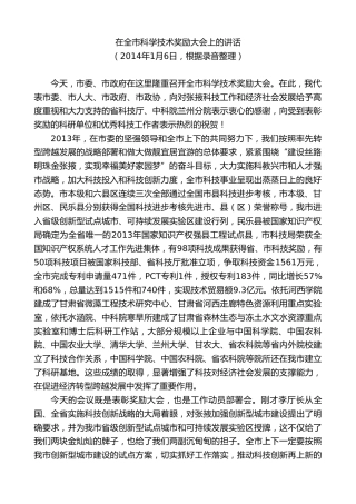 最新讲话系列第9295期黄泽元：在全市科学技术奖励大会上的讲话