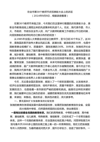最新讲话系列第9296期黄泽元：在全市第30个教师节庆祝表彰大会上的讲话