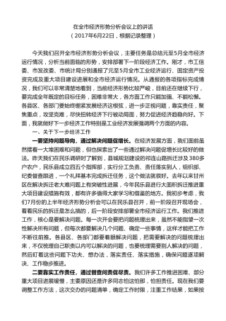 最新讲话系列第9298期黄泽元：在全市经济形势分析会议上的讲话