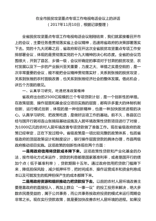 最新讲话系列第9301期黄泽元：在全市脱贫攻坚重点专项工作电视电话会议上的讲话