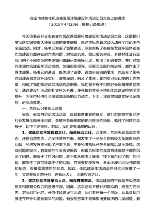 最新讲话系列第9302期黄泽元：在全市转变作风改善发展环境建设年活动动员大会上的讲话