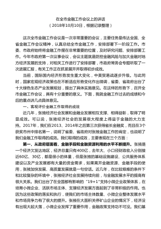 最新讲话系列第9304期黄泽元：在全市金融工作会议上的讲话