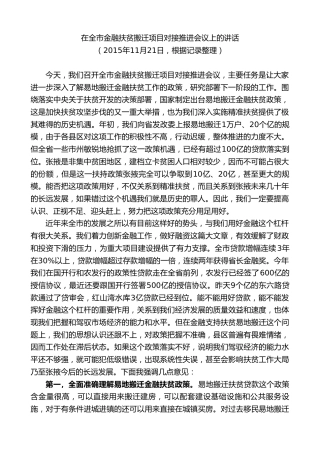 最新讲话系列第9305期黄泽元：在全市金融扶贫搬迁项目对接推进会议上的讲话