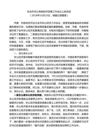 最新讲话系列第9306期黄泽元：在全市非公有制经济发展工作会议上的讲话