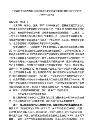 最新讲话系列第9307期黄泽元：在全省化工园区及危险化学品重点县安全咨询专家聘任暨培训会上的讲话