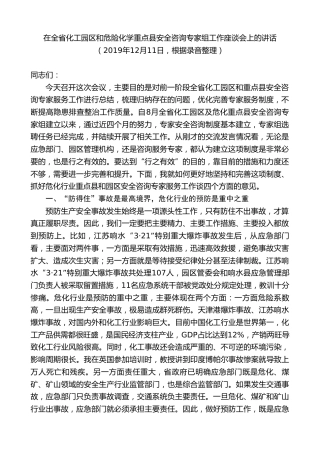 最新讲话系列第9308期黄泽元：在全省化工园区和危险化学重点县安全咨询专家组工作座谈会上的讲话