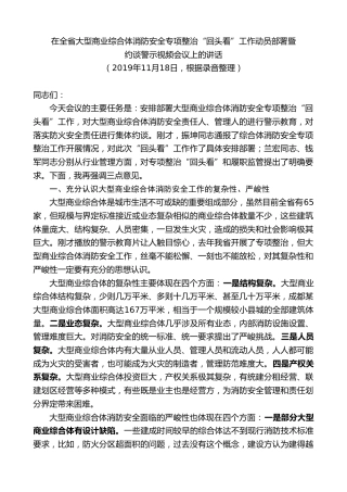 最新讲话系列第9309期黄泽元：在全省大型商业综合体消防安全专项整治“回头看”工作动员部署暨约谈警示视频会议上的讲话