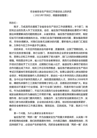 最新讲话系列第9310期黄泽元：在全省安全生产培训工作座谈会上的讲话