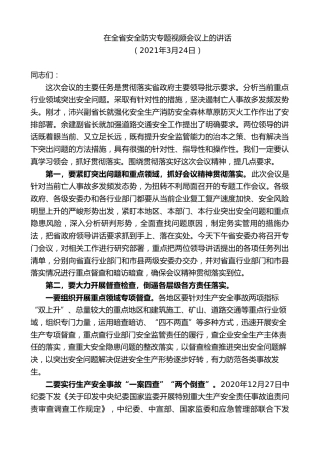 最新讲话系列第9311期黄泽元：在全省安全防灾专题视频会议上的讲话
