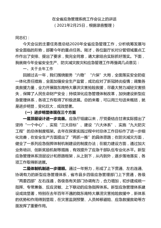 最新讲话系列第9315期黄泽元：在全省应急管理系统工作会议上的讲话