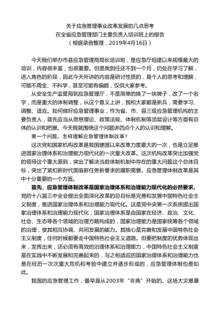 最新讲话系列第9316期黄泽元：在全省应急管理部门主要负责人培训班上的报告