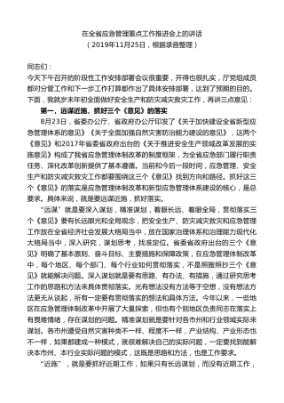 最新讲话系列第9317期黄泽元：在全省应急管理重点工作推进会上的讲话