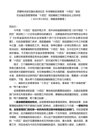 最新讲话系列第9318期黄泽元：在全省应急管理领域“十四五”规划编制工作推进会议上的讲话