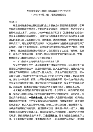 最新讲话系列第9319期黄泽元：在全省推进矿山智能化建设现场会议上的讲话