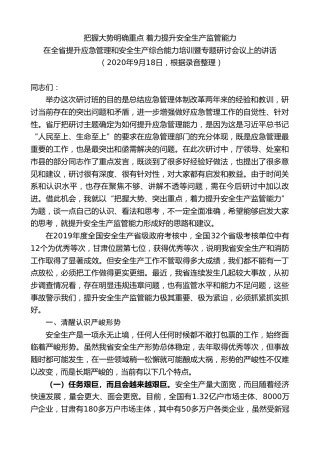 最新讲话系列第9320期黄泽元：在全省提升应急管理和安全生产综合能力培训暨专题研讨会议上的讲话