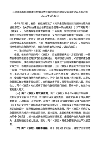 最新讲话系列第9321期黄泽元：在全省新型应急管理体系和自然灾害防治能力建设安排部署会议上的讲话