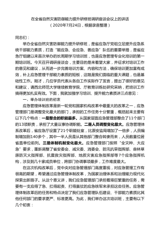 最新讲话系列第9323期黄泽元：在全省自然灾害防御能力提升研修班调研座谈会议上的讲话